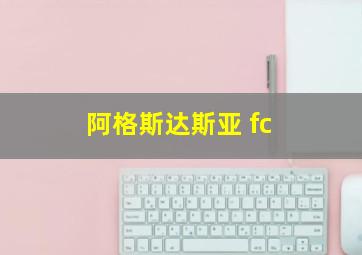 阿格斯达斯亚 fc